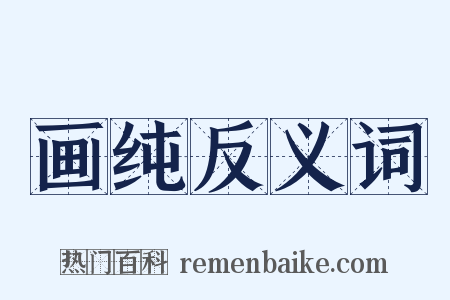 画纯反义词是什么意思的图片